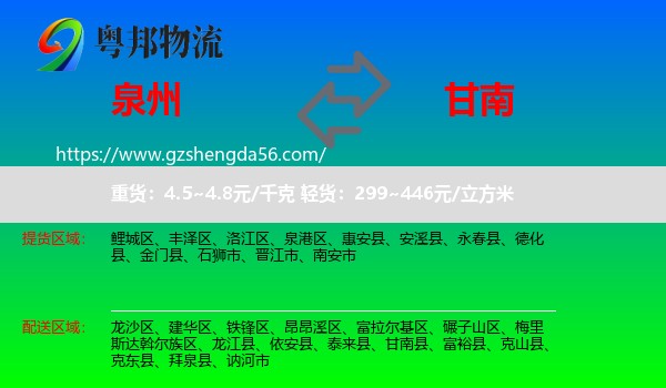 泉州到甘南县物流专线