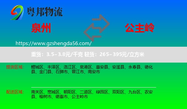 泉州到公主岭市物流专线