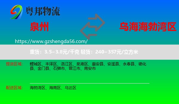 泉州到海勃湾区物流专线