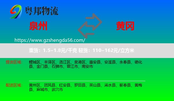 泉州到黄冈物流