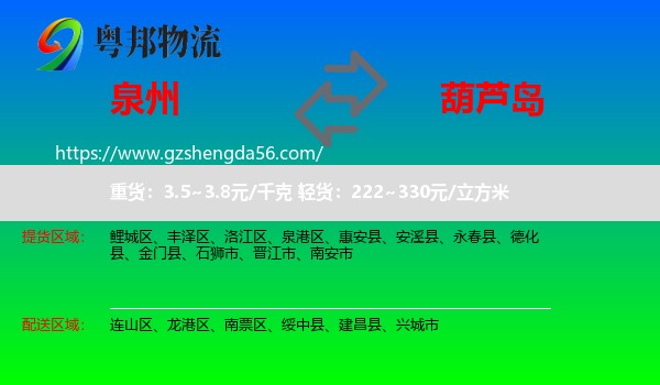 泉州到葫芦岛物流