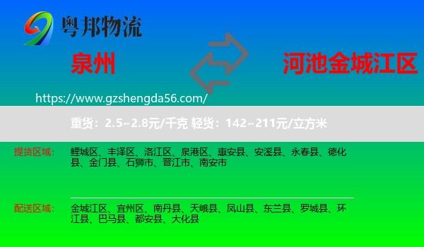 泉州到金城江区物流专线