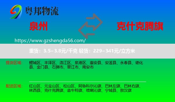 泉州到克什克腾旗物流专线