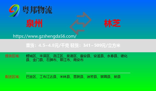 泉州到林芝物流