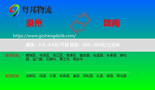 泉州到陇南物流