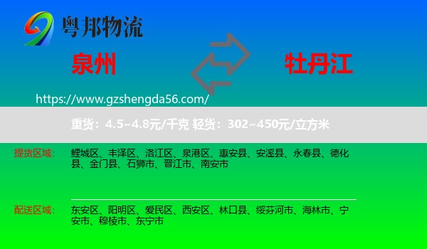 泉州到牡丹江物流