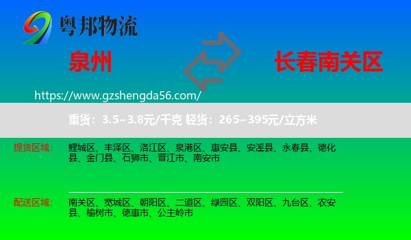 泉州到南关区物流专线