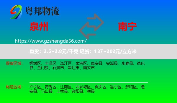 泉州到南宁专线