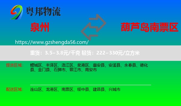 泉州到南票区物流专线