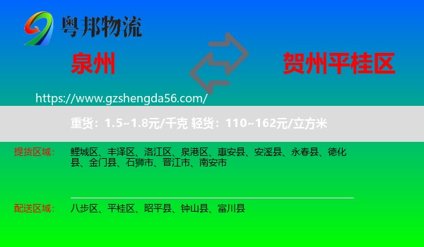 泉州到平桂区物流专线