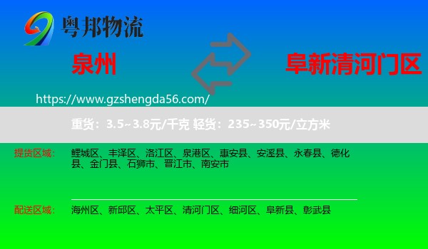 泉州到清河门区物流专线