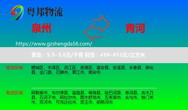 泉州到青河县物流专线