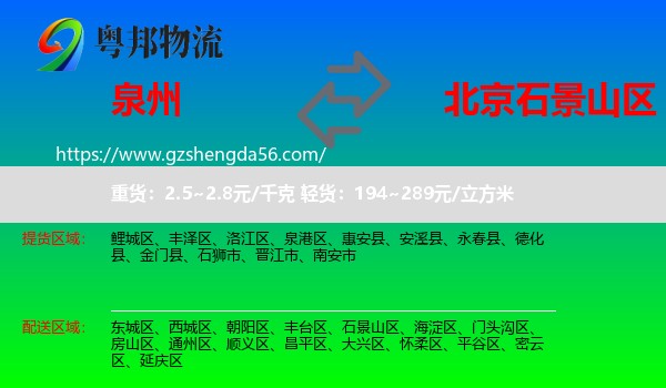 泉州到石景山区物流专线