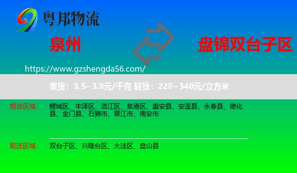 泉州到双台子区物流专线