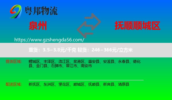 泉州到顺城区物流专线