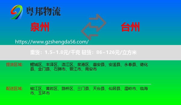 泉州到台州物流