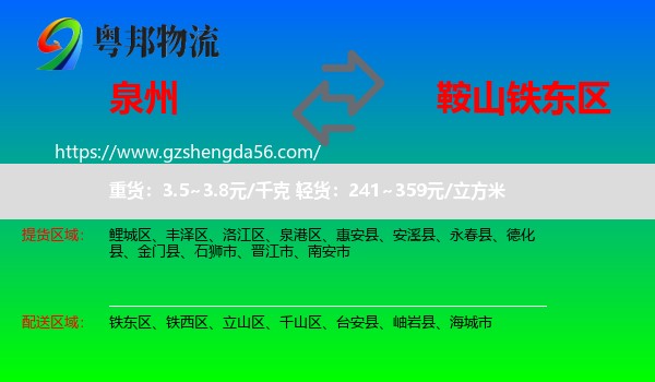 泉州到铁东区物流专线
