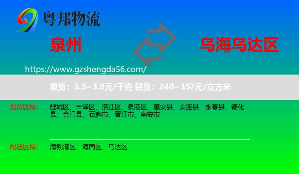 泉州到乌达区物流专线