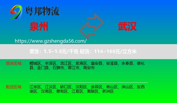 泉州到武汉专线