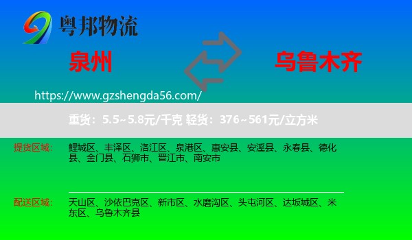 泉州到乌鲁木齐专线