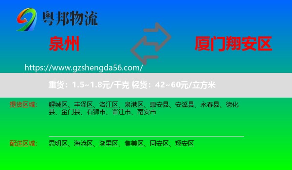 泉州到翔安区物流专线