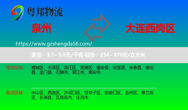 泉州到西岗区物流专线
