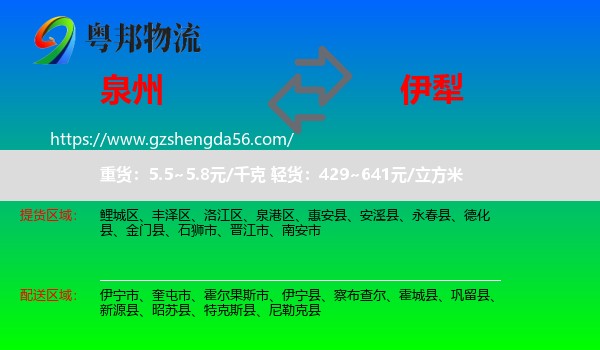 泉州到伊犁物流