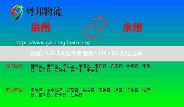 泉州到永州物流