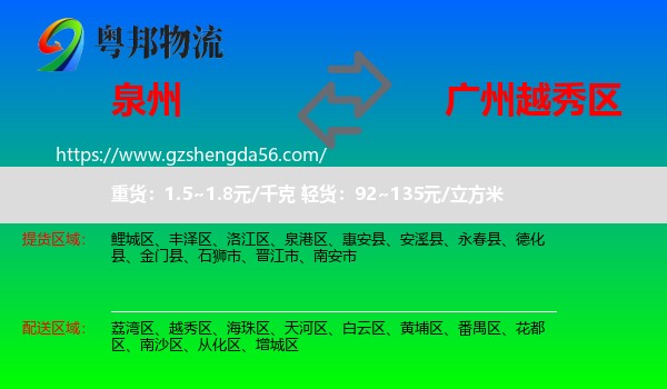 泉州到越秀区物流专线