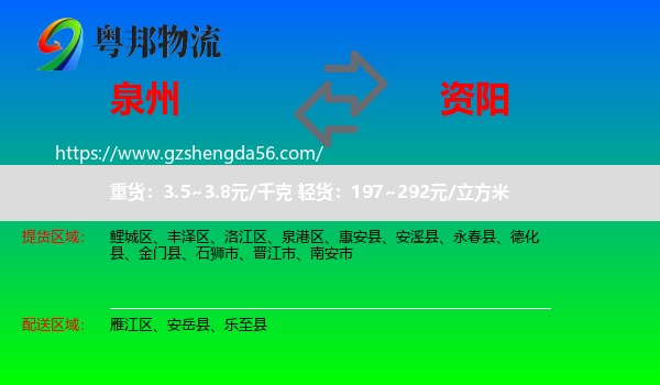 泉州到资阳物流