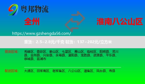 全州县到八公山区物流专线