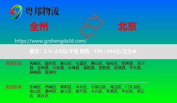 全州县到北京物流专线