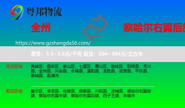 全州县到察哈尔右翼后旗物流专线