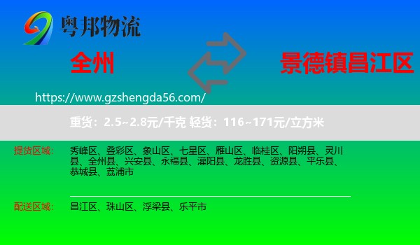 全州县到昌江区物流专线