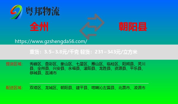 全州县到朝阳县物流专线