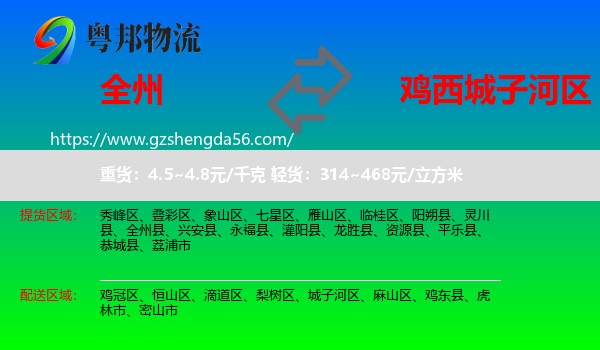全州县到城子河区物流专线