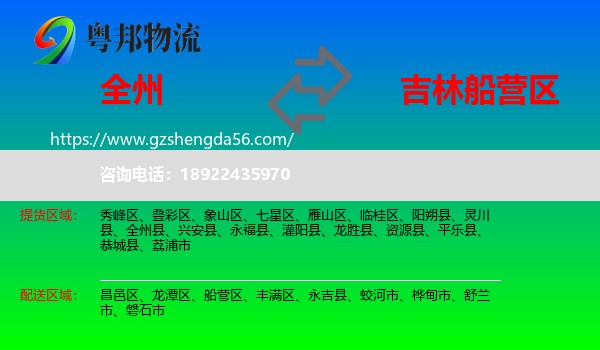 全州县到船营区物流专线