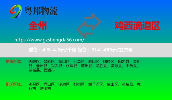 全州县到滴道区物流专线