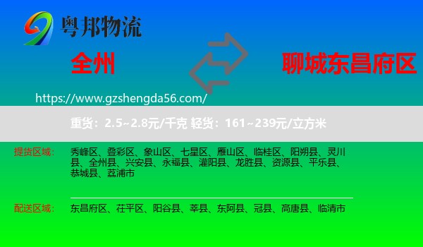 全州县到东昌府区物流专线