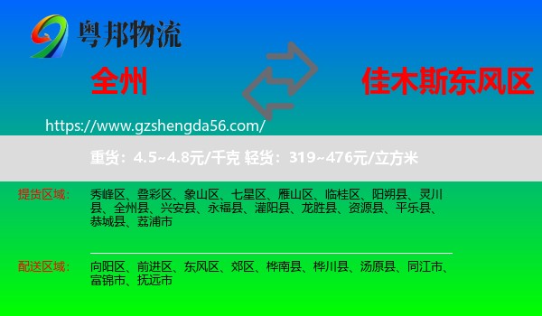全州县到东风区物流专线