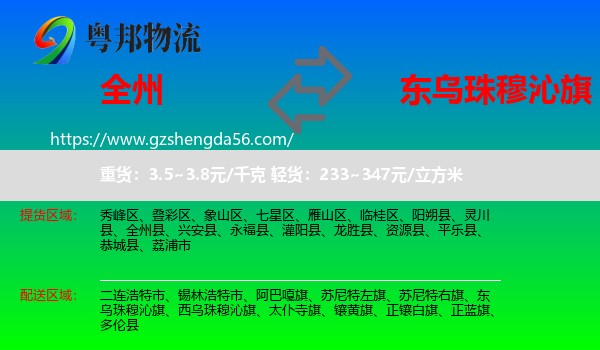 全州县到东乌珠穆沁旗物流专线