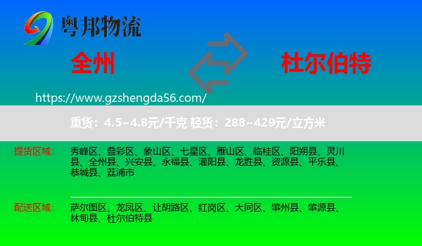 全州县到杜尔伯特县物流专线