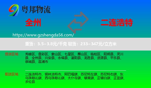 全州县到二连浩特市物流专线