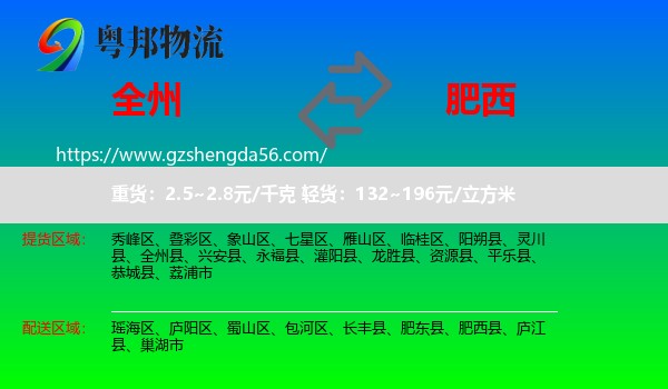 全州县到肥西县物流专线