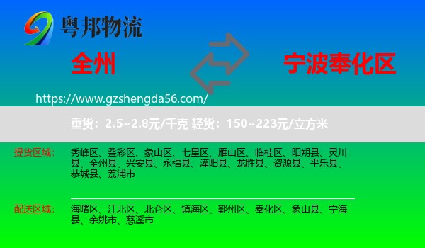 全州县到奉化区物流专线