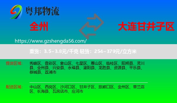 全州县到甘井子区物流专线