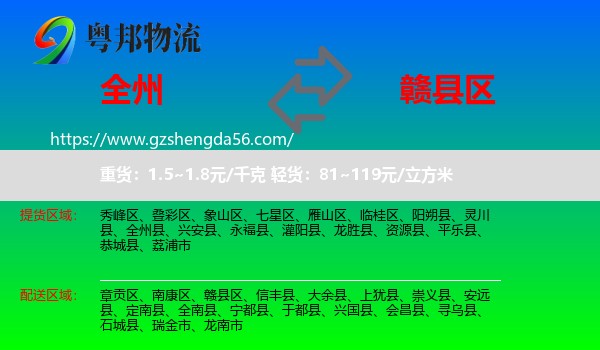 全州县到赣县区物流专线