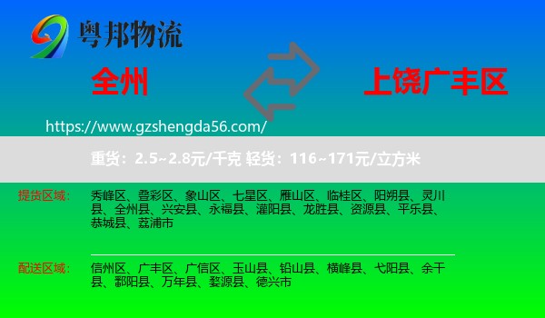 全州县到广丰区物流专线