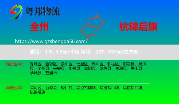 全州县到杭锦后旗物流专线