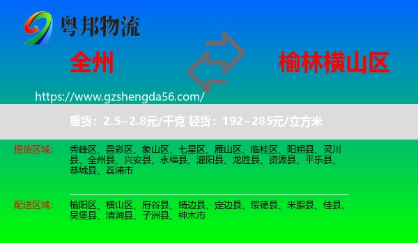 全州县到横山区物流专线